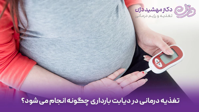 تغذیه درمانی در دیابت بارداری چگونه انجام می شود؟