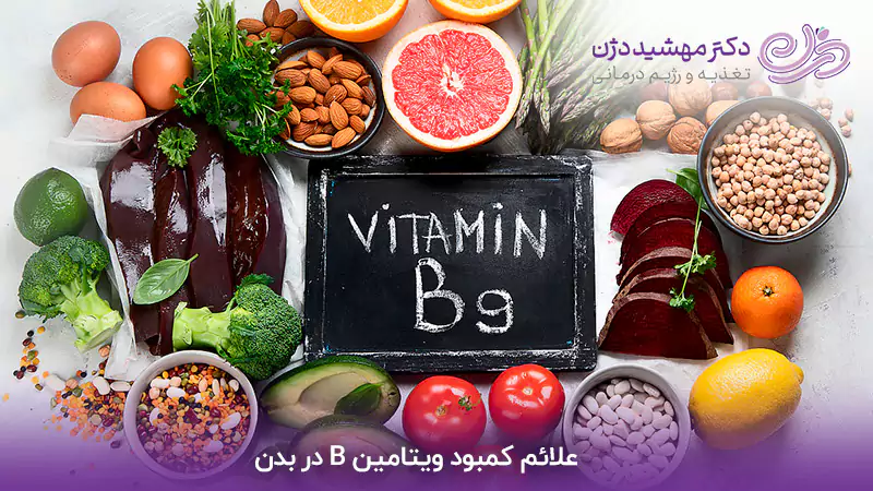 ویتامین b9