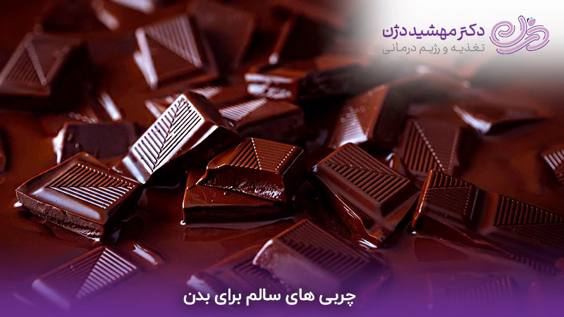 شکلات یا کاکائو تلخ - چربی مفید برای بدن