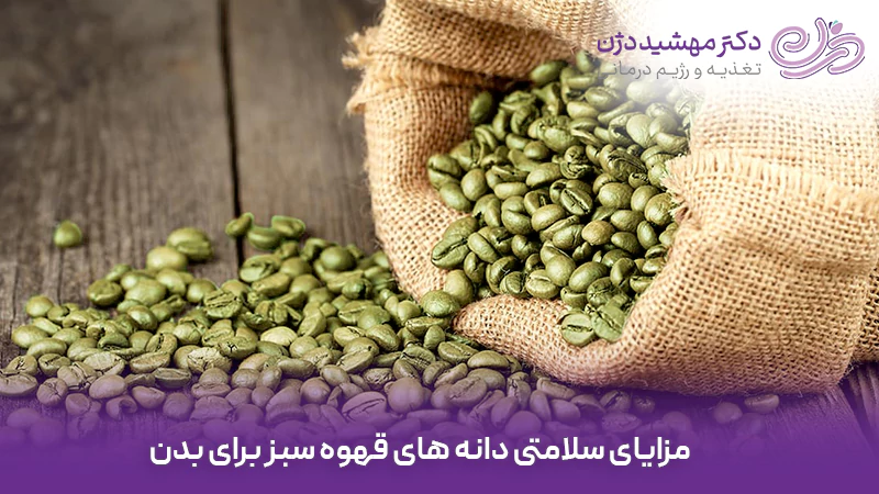 مزایای سلامتی دانه های قهوه سبز برای بدن