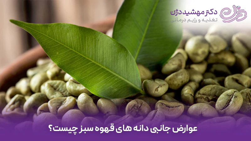 عوارض جانبی دانه های قهوه سبز چیست؟