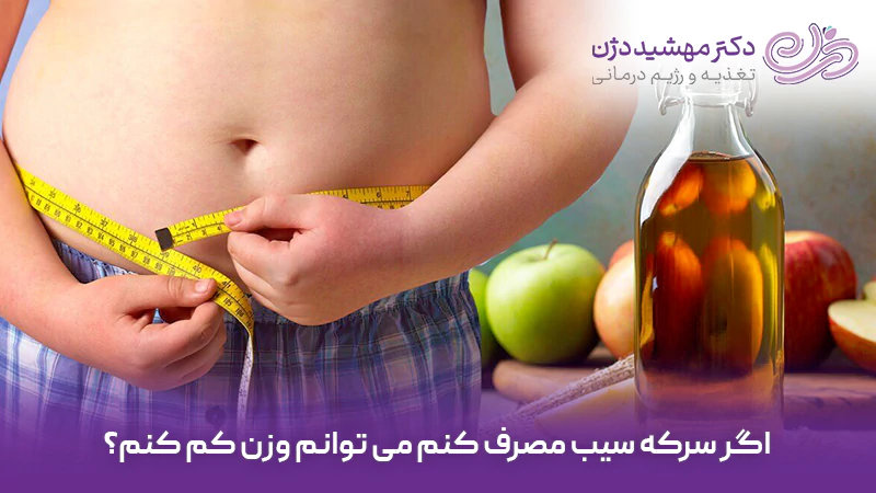 اگر سرکه سیب مصرف کنم می توانم وزن کم کنم؟