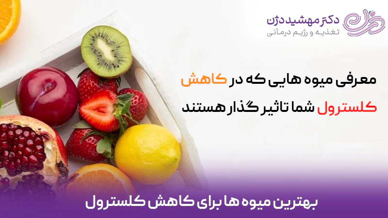 بهترین میوه ها برای کاهش کلسترول