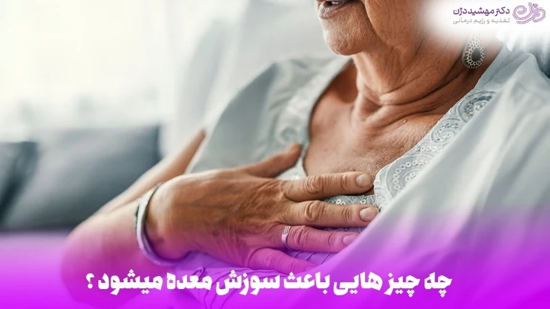 علت های سوزش معده