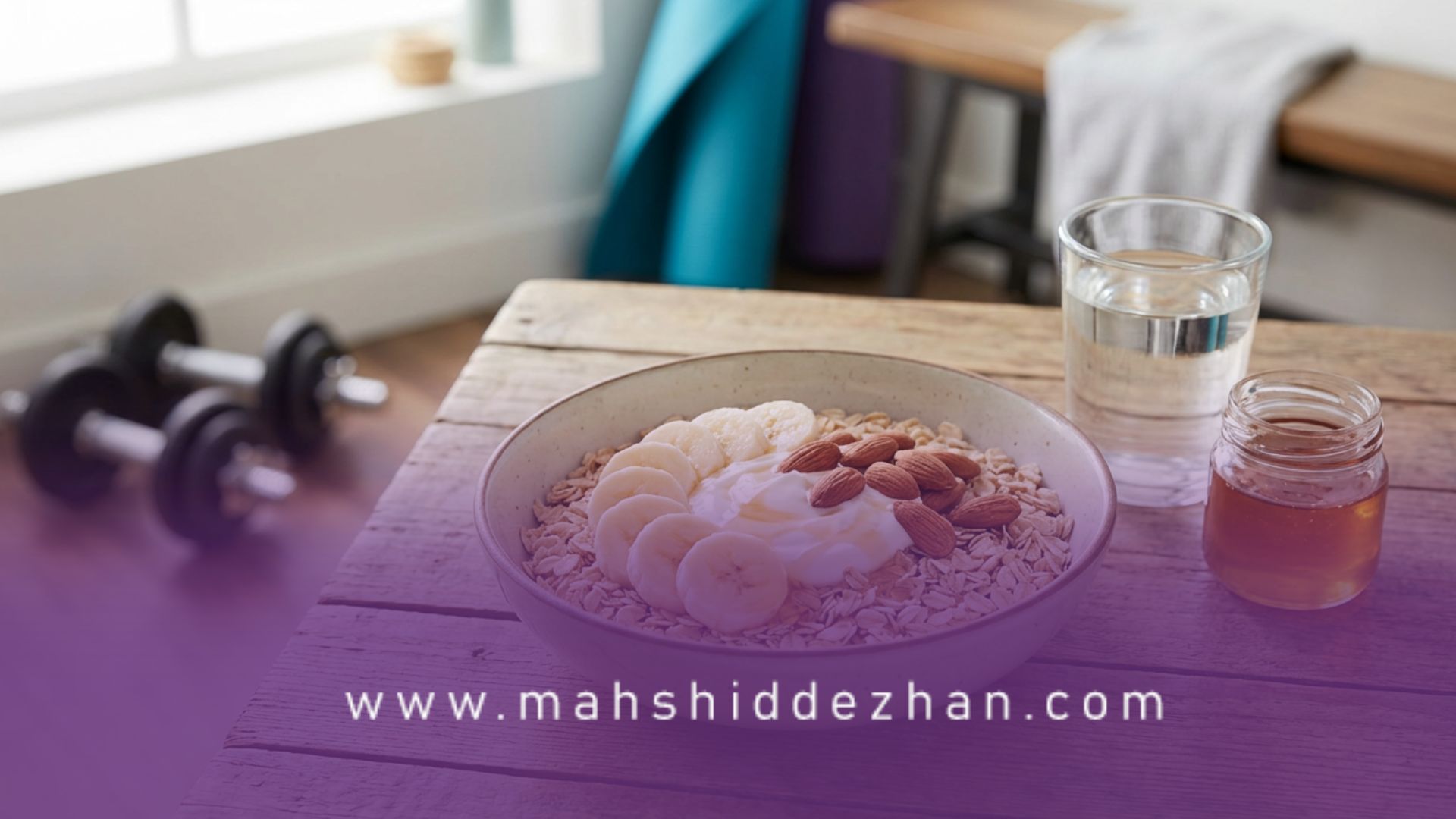 چرا تغذیه قبل از تمرین اینقدر مهم است؟