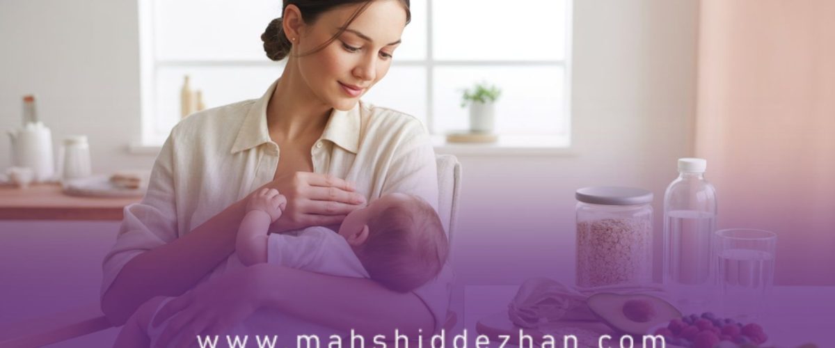 تغذیه دوران شیردهی برای افزایش کیفیت شیر