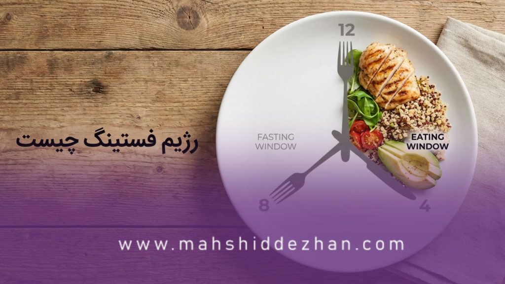 رژیم فستینگ (Intermittent Fasting)؛ همه چیز درباره روزه متناوب