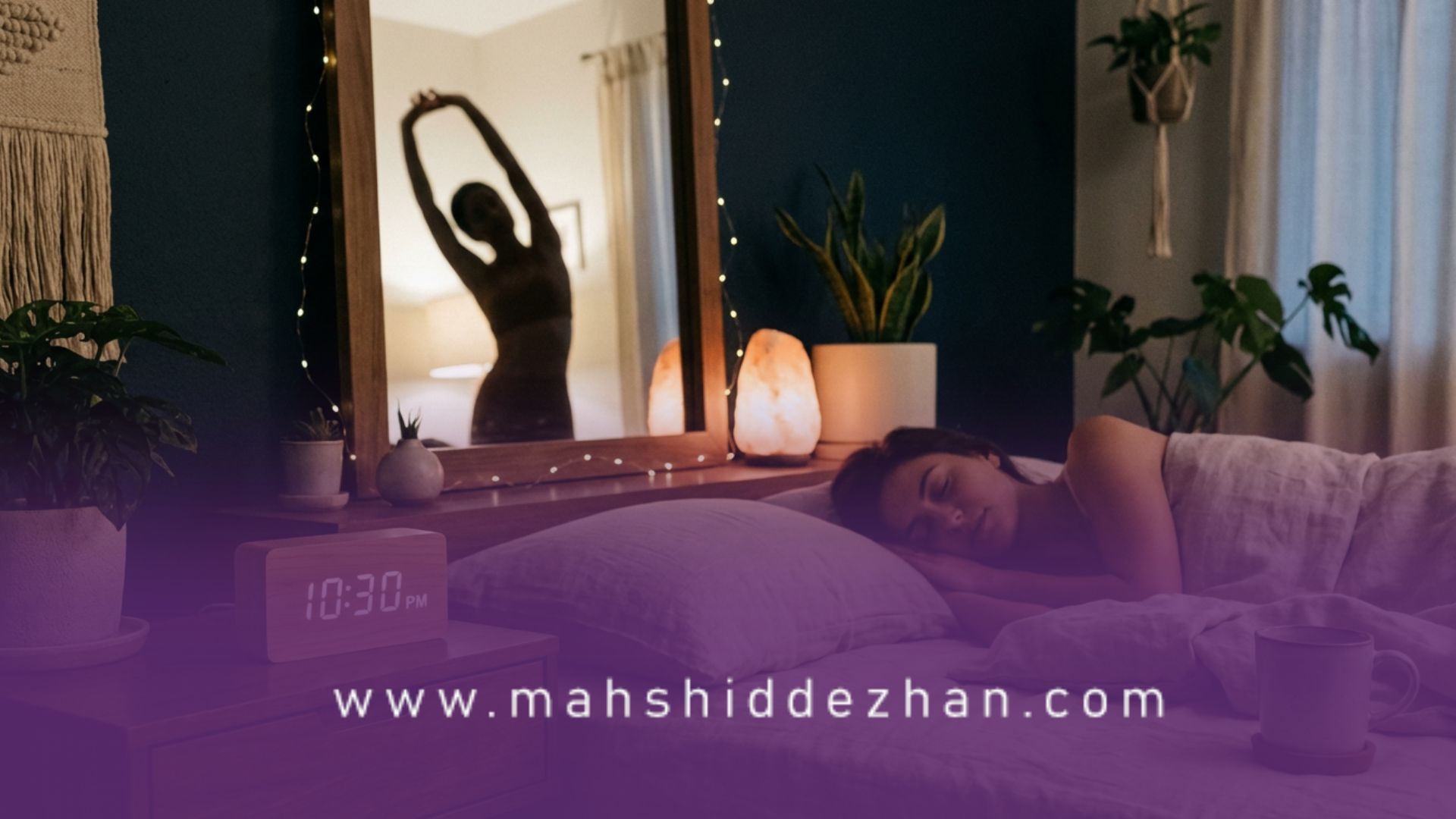 خواب بهتر برای کاهش وزن و تنظیم متابولیسم